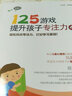 125游戏提升孩子专注力4（初阶） 实拍图
