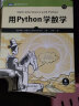 用Python学数学（图灵出品） 实拍图