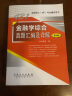 431金融学综合真题汇编及详解（第8版） 金融硕士(MF)考试辅导用书 实拍图