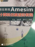 液压系统Amesim计算机仿真进阶教程 实拍图