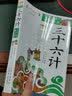 成长文库 你一定要读的中国经典：三十六计（拓展阅读本·青少版） 暑期阅读课外阅读推荐 实拍图