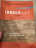 《管理会计学（第8版）》学习指导书（中国人民大学会计系列教材；“十二五”普通高等教育国家级规划教 实拍图