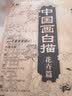 中国画白描描摹本 升级版 工笔画入门描红本 勾线笔毛笔画 人物 山水 花卉 动物 成人自学零基础 国画临摹画帖 白描画本 线描底稿本 中国画白描花卉篇 实拍图
