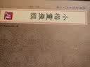 砚台金帖系列·小楷：小楷灵飞经 书法字帖 实拍图