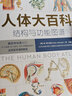 人体大百科 结构和功能图谱 实拍图