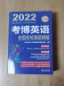 2022年博士研究生入学考试辅导用书 考博英语全国名校真题精解 第16版 实拍图