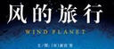 风的旅行 中英双语绘本亲近自然风景艺术启蒙国际大师作品自然科学启蒙环保探索自然3-6岁新宫晋 实拍图