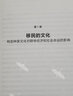 移民与文化 一个世界的视角《美国种族简史》《经济学的思维方式》作者新作 托马斯 索威尔 著 实拍图