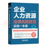 企业人力资源法律风险防范实操一本通 实拍图