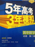 曲一线 高一下高中数学 必修第二册 人教A版 新教材2023版高中同步5年高考3年模拟五三 实拍图