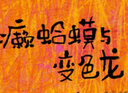 癞蛤蟆与变色龙 学会沟通 建立友情 教育部专家遴选推荐优秀幼儿图画书 3-6岁 实拍图