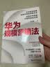 华为规模营销法作者亲历华为营销二十多年的珍藏干货分享有料，完整的体系、先进的理念，干货满满 商业必读 MBA推荐 实拍图