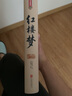 红楼梦原著正版 青少年版白话文完整版无删减疑难注音注释初高中生无障碍阅读中国四大名著原著正版五六年级必读课外阅读书籍经典文学名著 实拍图