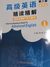 张汉熙高级英语（第三版）重排版精读精解1（第3版第一册同步辅导、中文翻译、词汇短语美文欣赏解析）英语类考研适用 实拍图