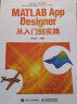 MATLAB App Designer从入门到实践 MATLAB程序设计与应用实用基础教程 建模仿真web设计数字图像 晒单实拍图