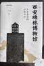 西安碑林博物馆珍品讲读 实拍图
