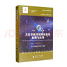 卫星导航终端测试系统原理与应用//卫星导航工程技术丛书 杨元喜 主编 实拍图