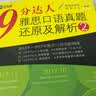 新航道 9分达人雅思口语真题还原及解析2 连续多次重现雅思原题 雅思真题 雅思考试刷题王 新航道IELTS考试押题教材 赠音频  实拍图