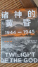 诸神的黄昏：1944—1945，从莱特湾战役到日本投降 实拍图