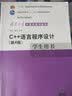 C++语言程序设计（第4版）学生用书/清华大学计算机系列教材 实拍图