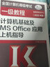 全国计算机等级考试一级教程——计算机基础及MS Office应用上机指导(2020年版) 实拍图