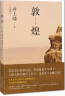 井上靖小说（全4册 ）井上靖作品敦煌+孔子+楼兰+天平之甍+ 日本历史小说家书籍 实拍图