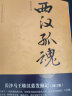 西汉孤魂：长沙马王堆汉墓发掘记(修订版) 岳南著中国考古探秘纪实丛书 实拍图