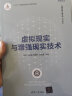 虚拟现实与增强现实技术（智能制造系列丛书） deepseek教程 实拍图