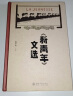 《新青年》文选 觉醒年代的思想汇聚 收录陈独秀李大钊刘半农等经典文章 实拍图