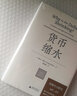新民说·食货志丛书·货币缩水 （弗里德曼、张五常推崇的”经济学家中的莫扎特“费雪作品） 实拍图