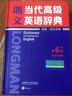 【京东配送正版】朗文当代高级英语辞典 英英·英汉双解 第6版（赠京东专享 朗文常用写作1000词词汇手册）外语学习 高阶英语词典工具书 正版 实拍图
