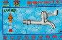 兰花（lanhua）卫浴 合金洗衣机快开加长嘴 单冷水四分水龙头 LH9815 实拍图