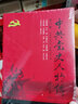 中共党史人物传·第60卷（聂荣臻 许卓 高咏生 杨克明 黄文杰 赵占魁 甘祖昌 黎玉 庄田 许士杰 马白山 邵力子） 实拍图