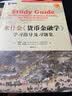 华章教育：米什金《货币金融学》学习指导及习题集（商学院版） 实拍图