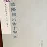 砚台金帖系列·行书：欧阳询行书千字文 书法字帖 实拍图