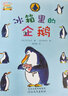 童话小巴士系列桥梁书：冰箱里的企鹅 3-9汉字启蒙阶段适读（启发出品） 实拍图