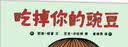 吃掉你的豌豆 让孩子爱上吃饭的绘本 蒲蒲兰绘本  实拍图
