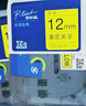 兄弟（brother） 标签机色带标签打印机色带标签带标签纸9 12mm18 24 36 【原装正品】黄底黑字TZe 12mm 实拍图