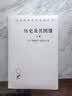 历史及其图像：艺术及对往昔的阐释（套装全二册） 实拍图