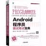 Android程序员面试笔试宝典 实拍图