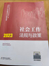 备考2026 社工中级2025官方教材 社会工作者中级2025教材+真题详解 社会工作实务+综合能力+法规与政策 全套6本 社工证中级助理社会工作师招聘考试题库试题 中国社会出版社 实拍图