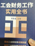 工会财务工作实用全书 实拍图