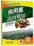 食用菌高效栽培/高效种植致富直通车 实拍图