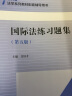 国际法练习题集（第五5版） 马工程高教北大红皮王铁崖法律黄皮程晓霞人大蓝皮配套辅导 期末考2023法考2024考研 实拍图