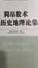 简帛数术与历史地理论集 实拍图
