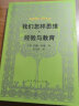 外国教育名著丛书 我们怎样思维经验与教育 实拍图