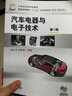21世纪高等学校教材·普通高等教育“十二五”汽车类专业（方向）规划教材：汽车电器与电子技术（第2版） 实拍图