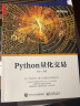 Python量化交易(博文视点出品) 实拍图