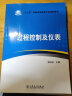 过程控制及仪表/“十三五”普通高等教育本科规划教材 实拍图