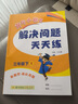 黄冈小状元解决问题天天练2024春三年级下册R人教版小学生3年级数学下册应用题计算题同步练习册 实拍图